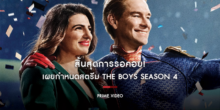 สิ้นสุดการรอคอย! Prime Video เผยกำหนดสตรีม “The Boys Season 4 ก๊วนหนุ่มซ่าล่าซูเปอร์ฮีโร่ ซีซั่น 4”